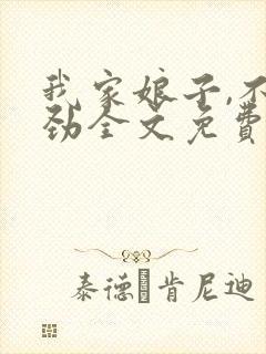 我家娘子,不对劲全文免费阅读封面