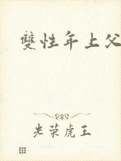 双性年上父子h封面