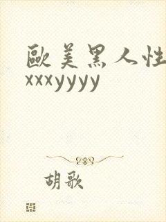 欧美黑人性受xxxxyyyy