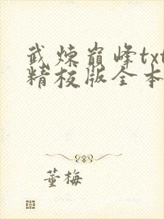 武炼巅峰txt精校版全本