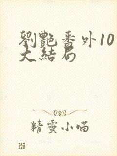 刘艳番外10章大结局封面