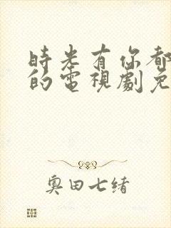 时光有你都很甜的电视剧免费观看