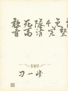 敢死队4免费观看高清完整版国语