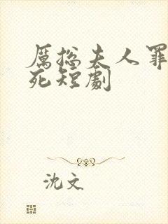 厉总夫人罪不至死短剧