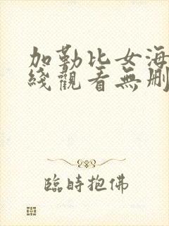 加勒比女海盗在线观看无删减