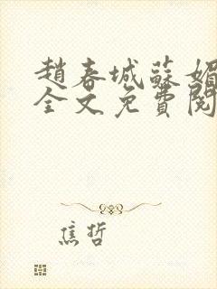 赵春城苏媚免费全文免费阅读