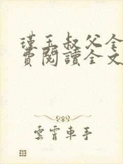 瑾玉叔父全文免费阅读全文笔趣阁