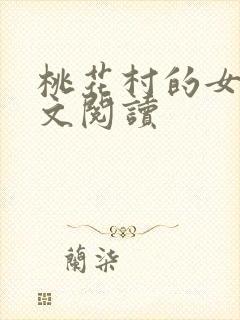 桃花村的女人全文阅读