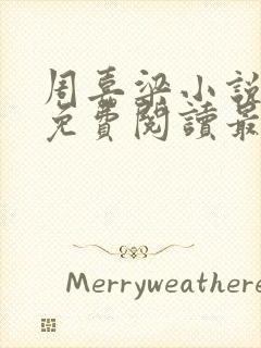 周嘉梁小说全文免费阅读最新章节