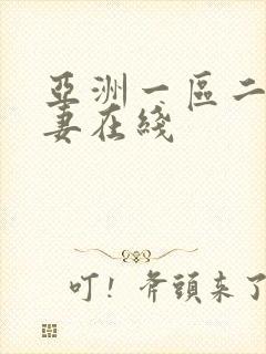 亚洲一区二区人妻在线