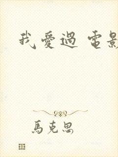 我爱过 电影