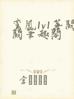 鸾凤1v1华阙阙笔趣阁封面