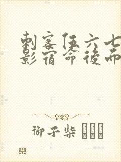 刺客伍六七之暗影宿命后面是什么