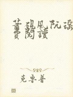 萧砚风阮瑶光免费阅读