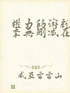 权力的游戏第一季无删减在线看