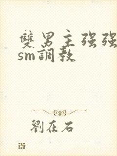 双男主强强bdsm调教封面