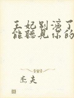 王妃别演了王爷能听见你的心声