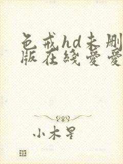 色戒hd未删减版在线爱爱封面