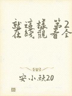 就这样 第2季在线观看全集免费播放