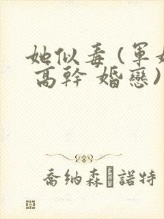 她似毒 (军婚 高干 婚恋)完结