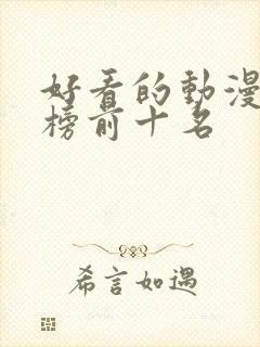 好看的动漫排行榜前十名