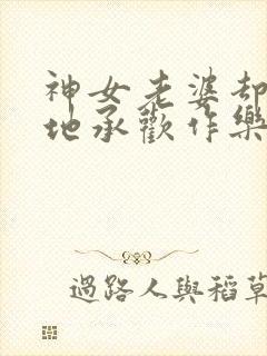 神女老婆却在背地承欢作乐傅雅宁封面