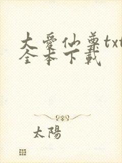 大爱仙尊txt全本下载