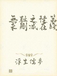 无耻之徒第一季未删减在线播放