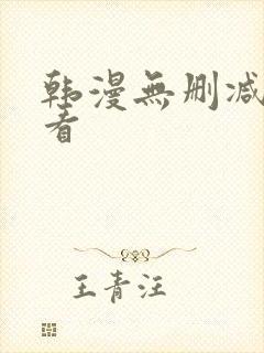 韩漫无删减在线看