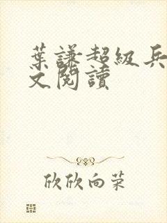 叶谦超级兵王全文阅读