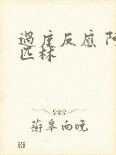 过度反应 阿司匹林