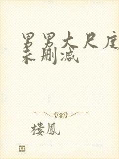 男男大尺度床戏未删减封面