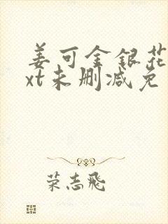 姜可金银花露txt未删减免费小说在线阅读