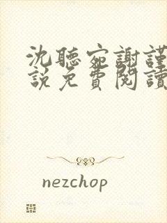 沈听宛谢谨殊小说免费阅读