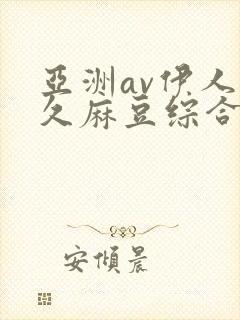 亚洲av伊人久久麻豆综合