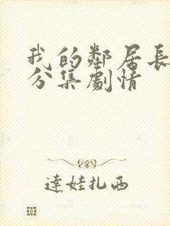 我的邻居长不大分集剧情