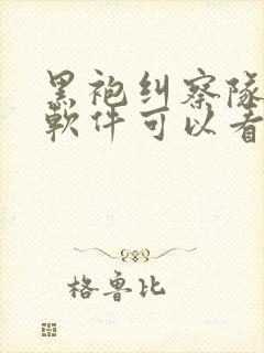 黑袍纠察队什么软件可以看