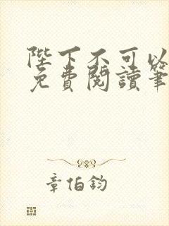 陛下不可以全文免费阅读笔趣阁