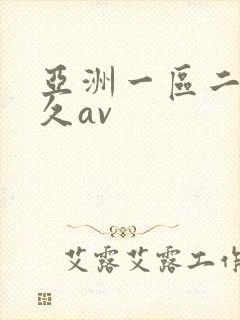 亚洲一区二区久久av