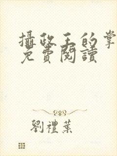 摄政王的掌中娇免费阅读封面