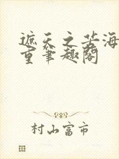 遮天之苦海亿万重笔趣阁