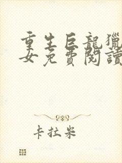 重生巨龙猎艳御女免费阅读全文小说封面