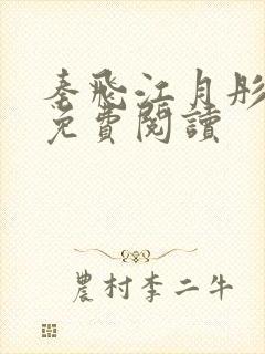 秦飞江月彤小说免费阅读封面