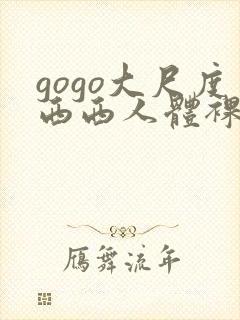 gogo大尺度西西人体裸体摄影209113.com