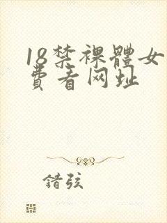 18禁裸体女免费看网址