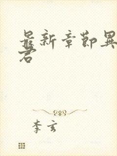 最新章节异世邪君