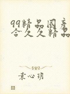 99精品国产综合久久精品自在封面