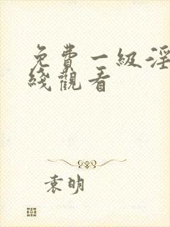 免费一级淫片在线观看封面