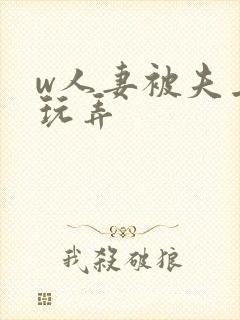 w人妻被夫上司玩弄