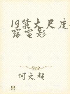 19禁大尺度裸露电影